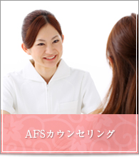 AFSカウンセリング