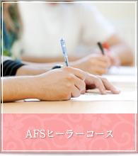 AFSヒーラーコース