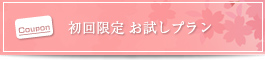 初回限定お試しプラン