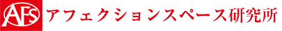 名古屋市昭和区八事のカウンセリング・ヒーリングサロン「AFS」